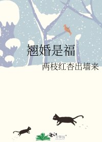 翘婚是福