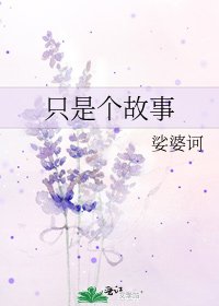 《只是个故事》