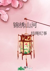 《锦绣山河》
