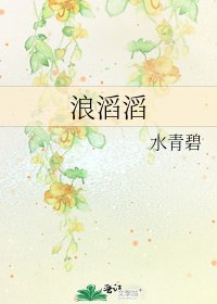 《浪滔滔》