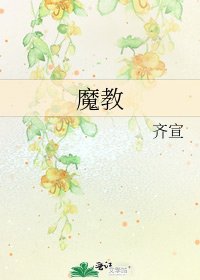 《魔教》