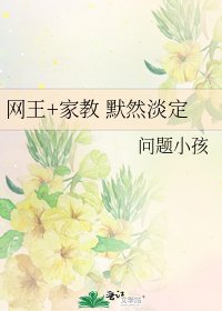 《网王+家教 默然淡定》