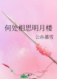 《何处相思明月楼》