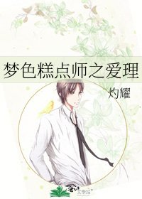 《梦色糕点师之爱理》