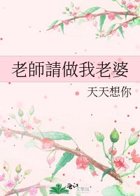 《老師請做我老婆》