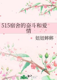 《515宿舍的奋斗和爱情》