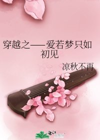 《穿越之——爱若梦只如初见》