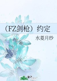 (FZ剑枪)约定