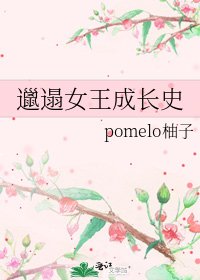 《邋遢女王成长史》