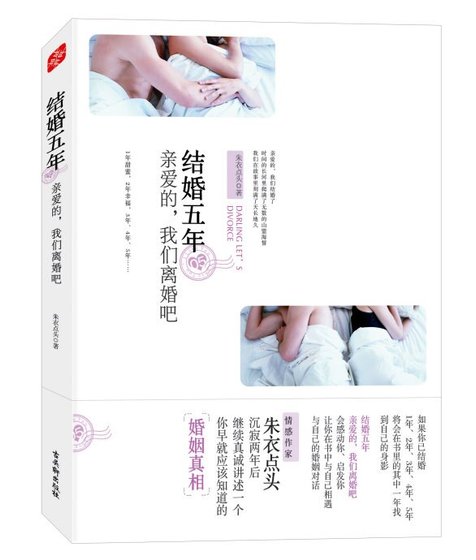 《结婚五年:亲爱的,我们离婚吧》