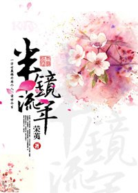 《半镜流年》