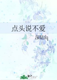 《点头说不爱》