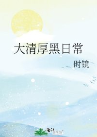 《大清厚黑日常》