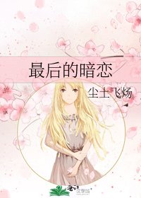 《最后的暗恋》