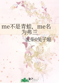 《me不是青蛙,me名为弗兰》