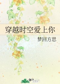 《穿越时空爱上你》