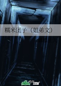 《糯米团子(姐弟文)》