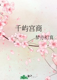 《千屿宫商》