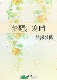 《梦醒。寒晴》