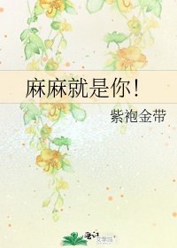 《麻麻就是你!》