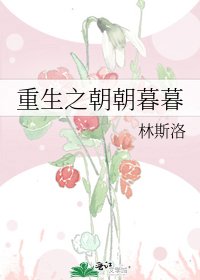 《重生之朝朝暮暮》