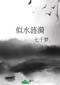 《似水涟漪》