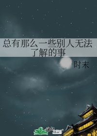 《总有那么一些别人无法了解的事》