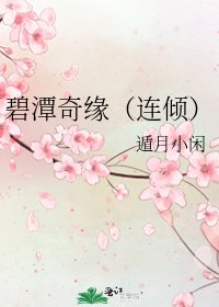 《碧潭奇缘(连倾)》