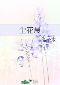 《尘花晨》