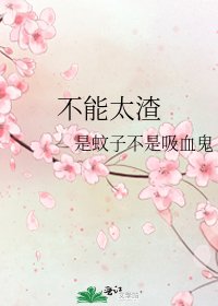 《不能太渣》