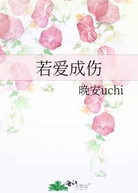 《若爱成伤》
