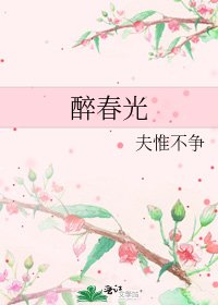 《醉春光》
