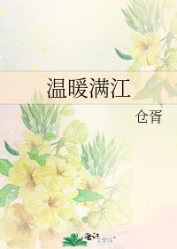 《温暖满江》