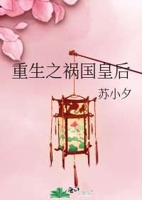 《重生之祸国皇后》