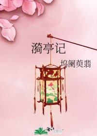 《漪亭记》