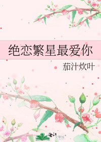 《绝恋繁星最爱你》