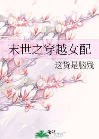 《末世之穿越女配》