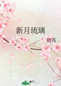 《新月琉璃》