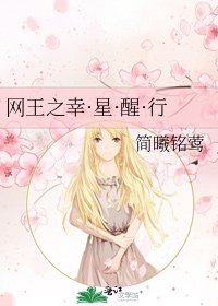 《网王之幸·星·醒·行》