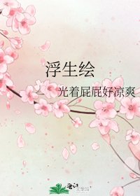 《浮生绘》