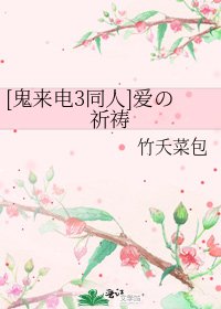[鬼来电3同人]爱の祈祷