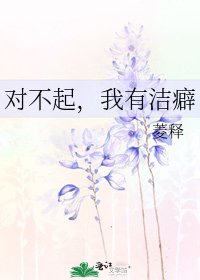 《对不起,我有洁癖》