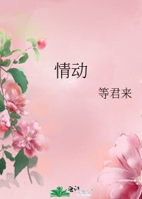 《情动》