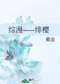 《综漫——绯樱》