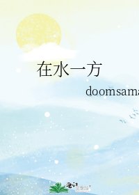《在水一方》