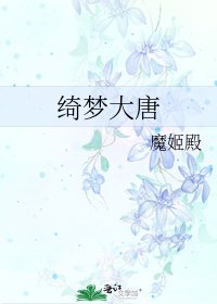 《绮梦大唐》