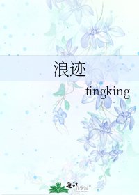 《浪迹》