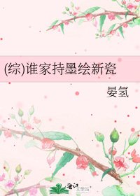 《(综)谁家持墨绘新瓷》