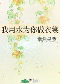 《我用水为你做衣裳》