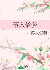 《落入俗套》